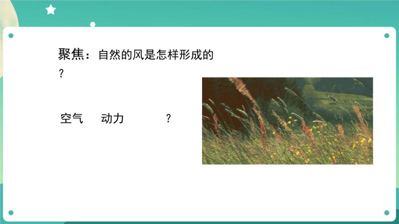 教科版3上科学 2.7 风的成因 课件+教案+练习+任务单04