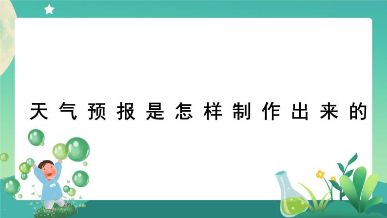 教科版3上科学 3.8 天气预报是怎样制作出来的 课件+教案+练习+任务单01