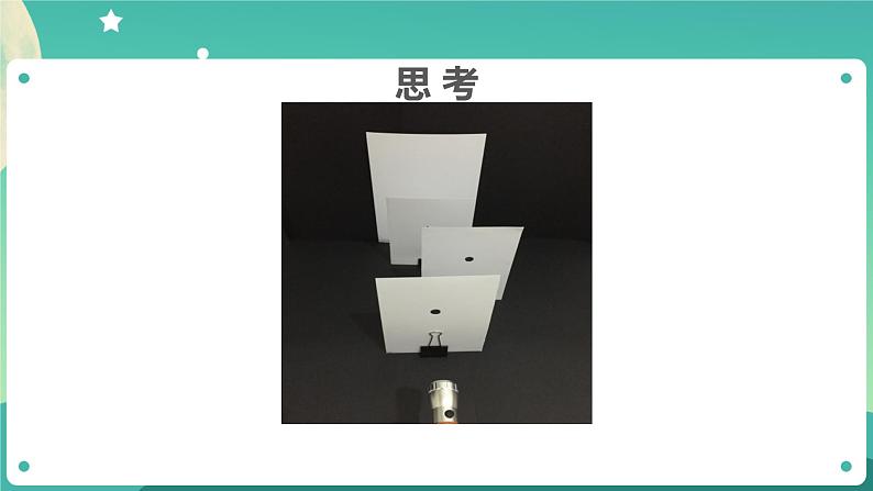 1.3《光的传播会遇到阻碍吗》课件+教案+练习+任务单 教科版科学五上04