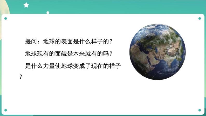 2.1《地球的表面》课件+教案+练习+任务单 教科版科学五上06