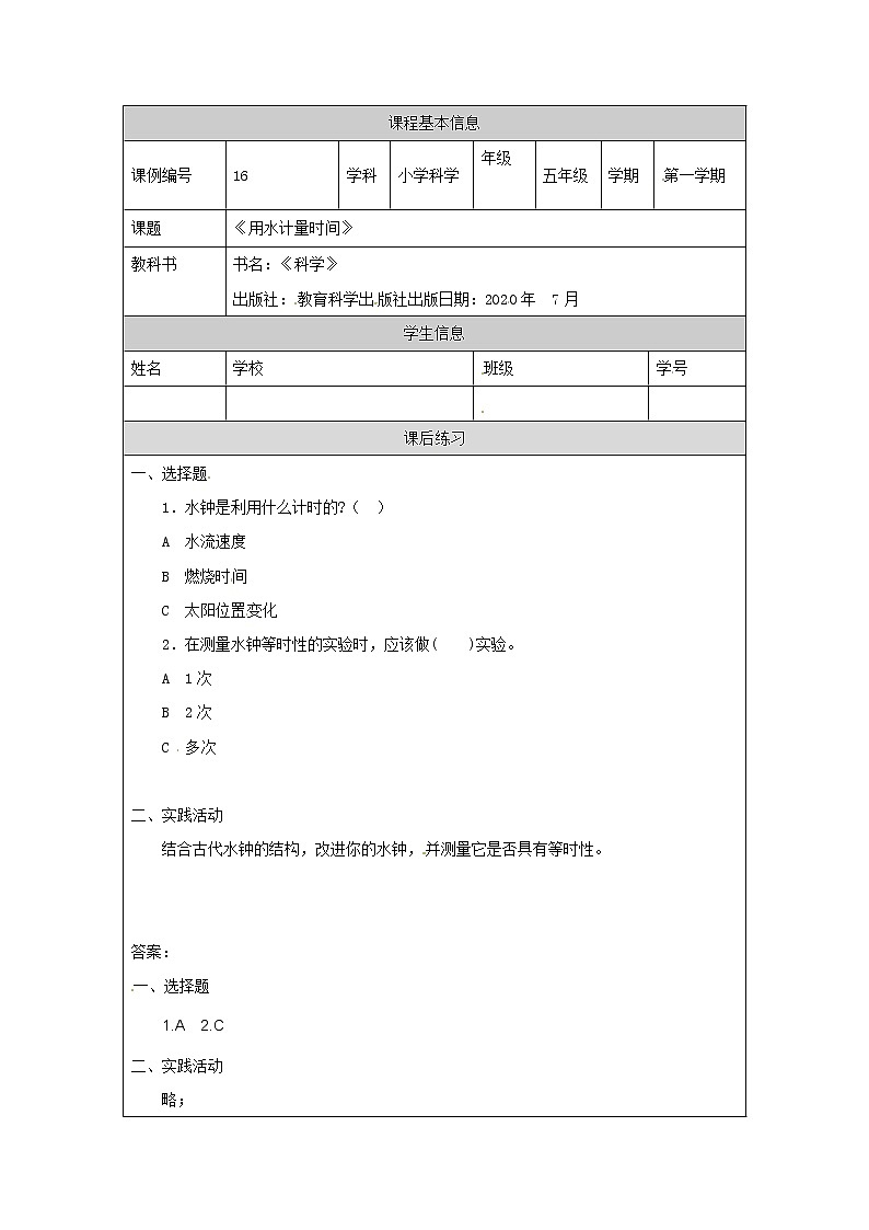 3.2《用水计量时间》课件+教案+练习+任务单 教科版科学五上01