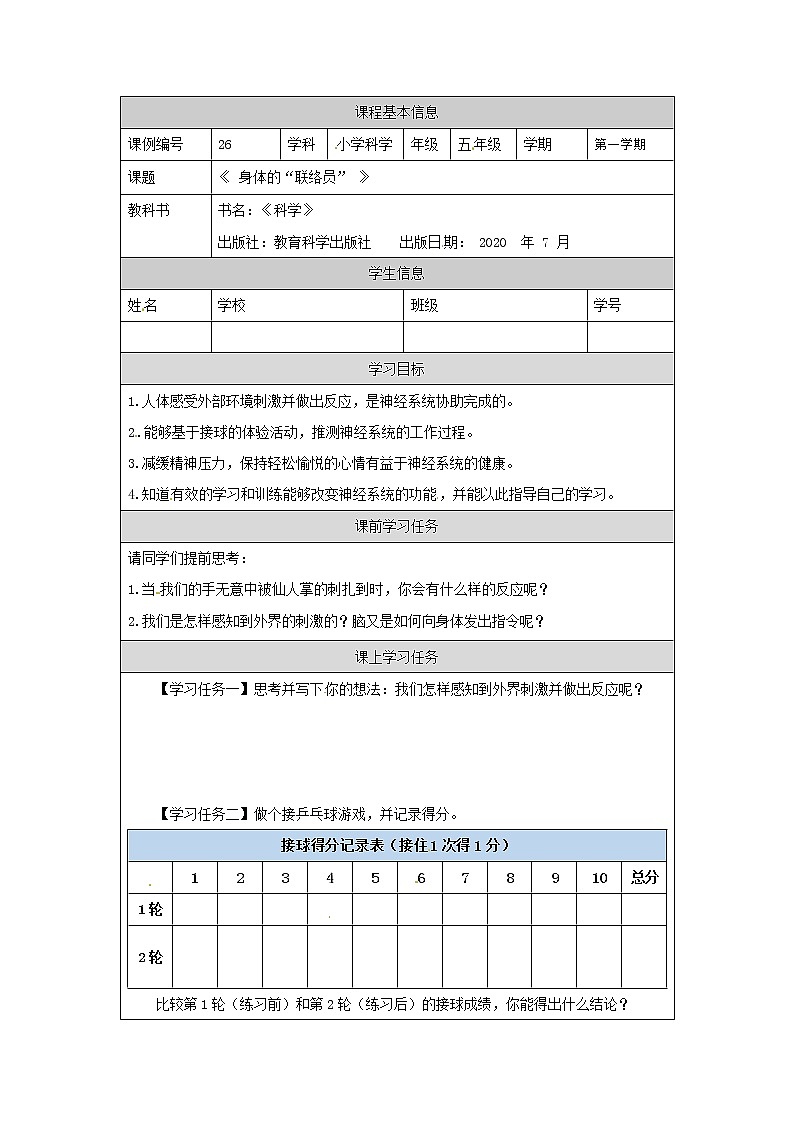 五年级【科学(教科版)】身体的“联络员”-学习任务单第1页
