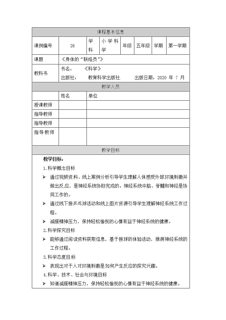 五年级【科学(教科版)】身体的“联络员”- 教学设计第1页