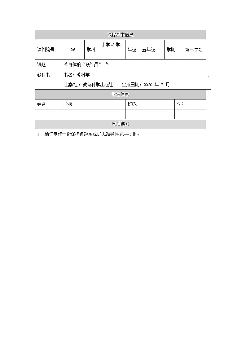 五年级【科学(教科版)】身体的“联络员”-课后练习第1页