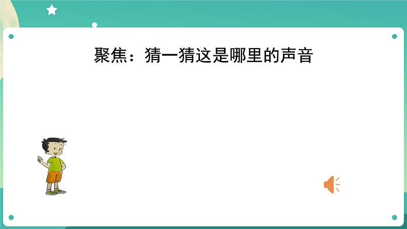 1.1 听听声音课件+教案+练习+任务单 教科版四上科学04