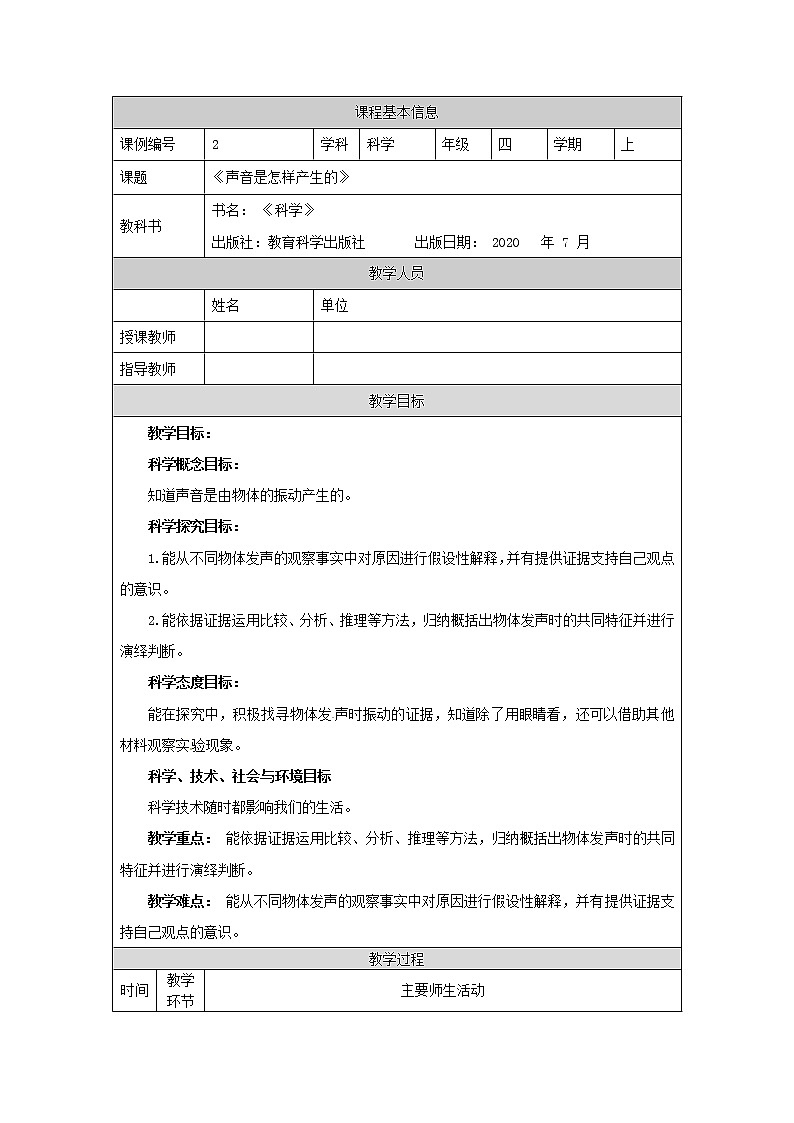1.2 声音是怎样产生的课件+教案+练习+任务单 教科版四上科学01