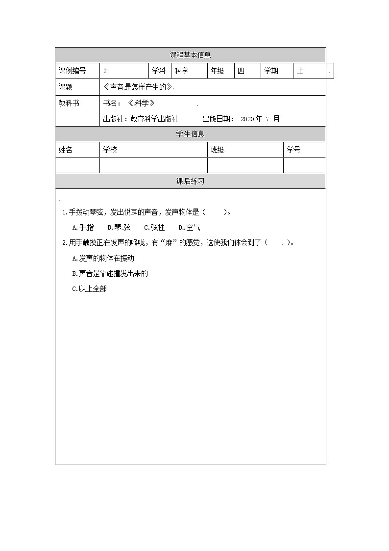 1.2 声音是怎样产生的课件+教案+练习+任务单 教科版四上科学01