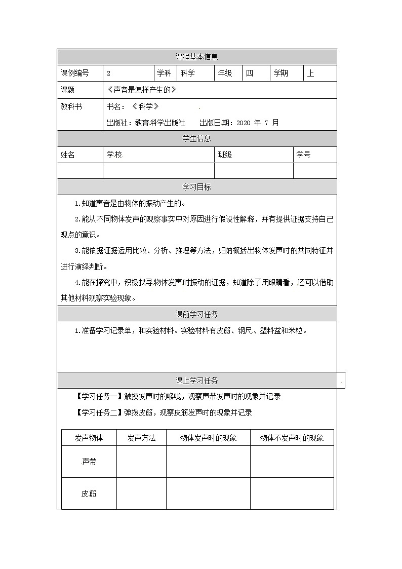 1.2 声音是怎样产生的课件+教案+练习+任务单 教科版四上科学01