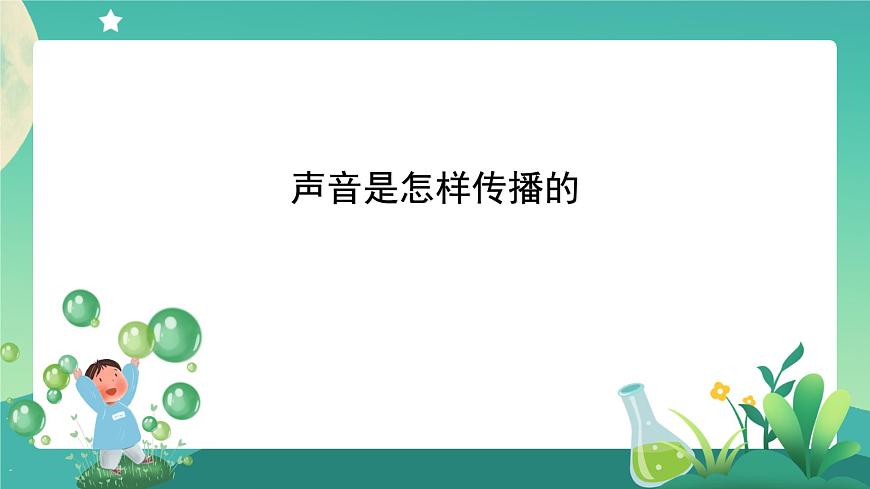 四年級上冊科學課件-1.3聲音是怎樣傳播的 教科版第1頁