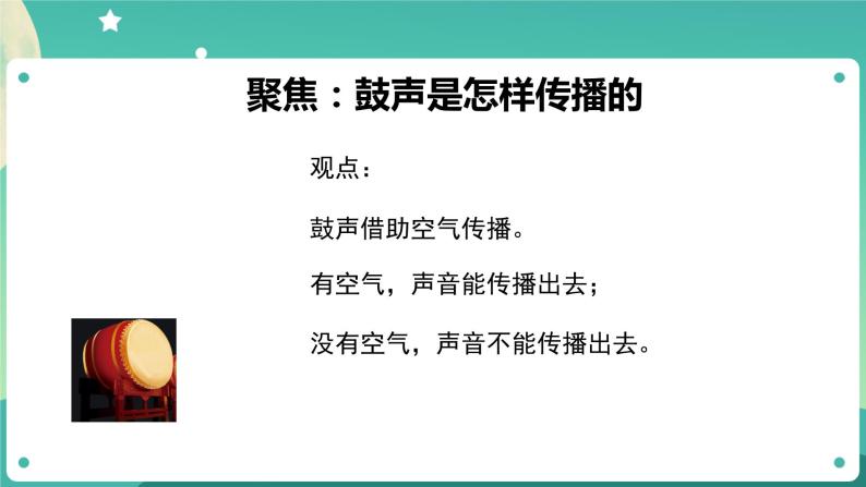 1.3 声音是怎样传播的 课件+教案+练习+任务单 教科版四上科学07