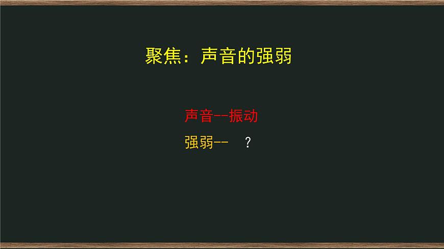 四年級(jí)上冊(cè)科學(xué)課件-1.5 聲音的強(qiáng)與弱 教科版第2頁
