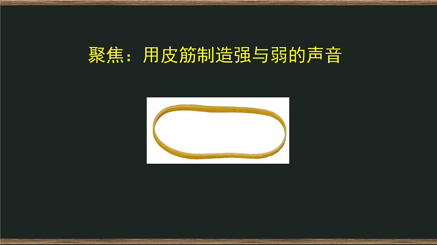 四年級(jí)上冊(cè)科學(xué)課件-1.5 聲音的強(qiáng)與弱 教科版第3頁