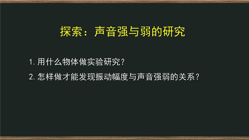 四年級(jí)上冊(cè)科學(xué)課件-1.5 聲音的強(qiáng)與弱 教科版第7頁