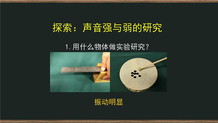 四年級(jí)上冊(cè)科學(xué)課件-1.5 聲音的強(qiáng)與弱 教科版第8頁