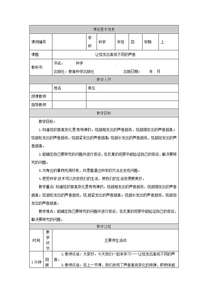 1.7 让弦发出高低不同的声音课件+教案+练习+任务单 教科版四上科学01