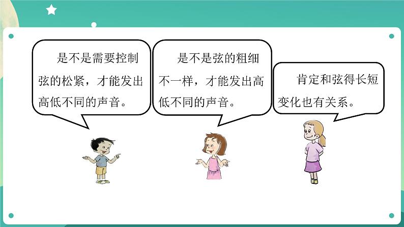 1.7 让弦发出高低不同的声音课件+教案+练习+任务单 教科版四上科学06