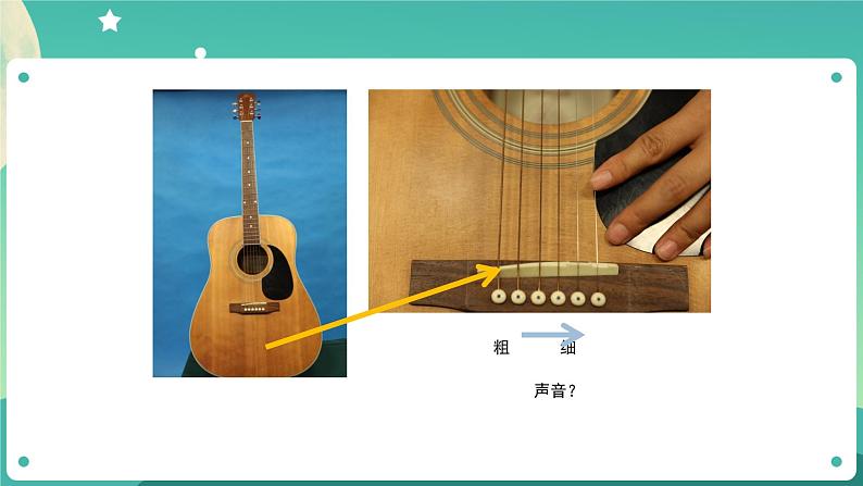 1.7 让弦发出高低不同的声音课件+教案+练习+任务单 教科版四上科学08