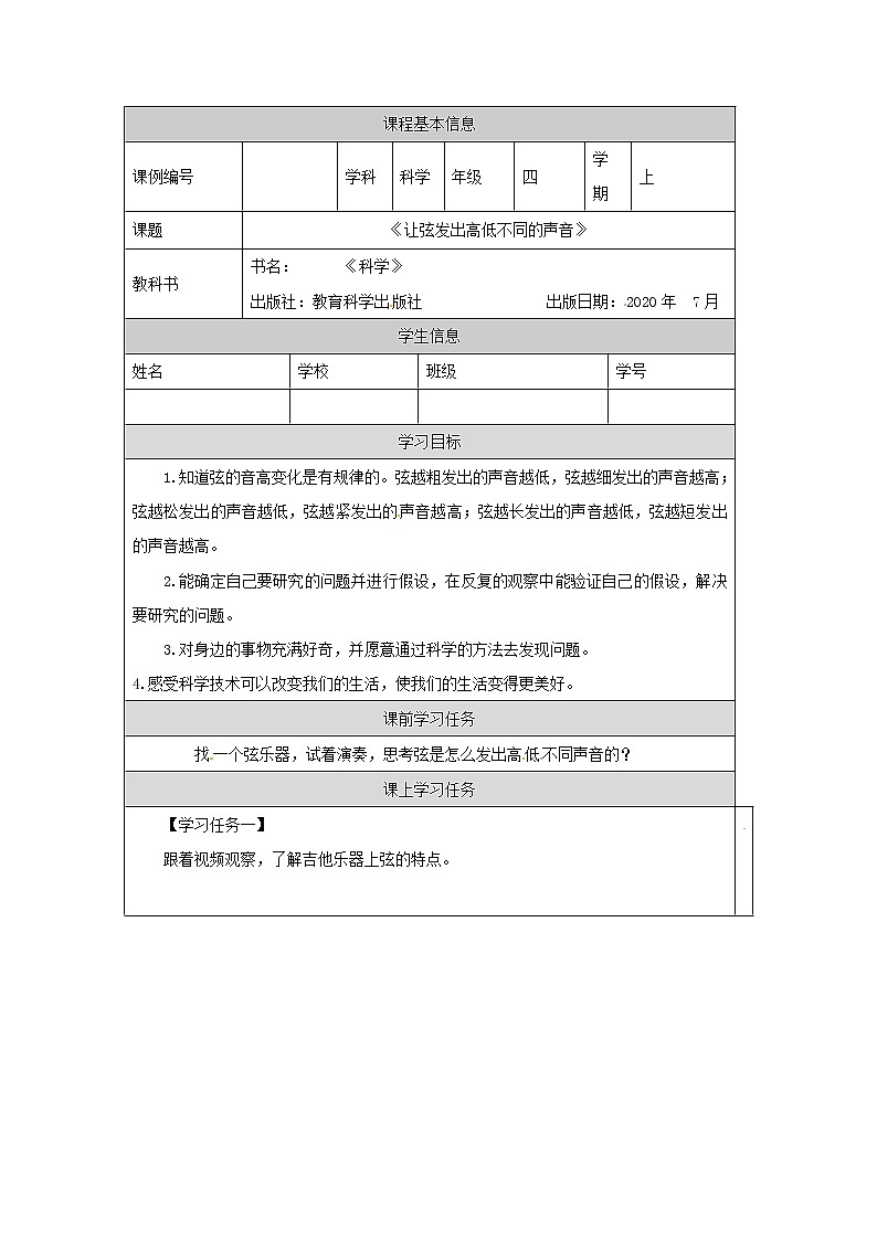 1.7 让弦发出高低不同的声音课件+教案+练习+任务单 教科版四上科学01