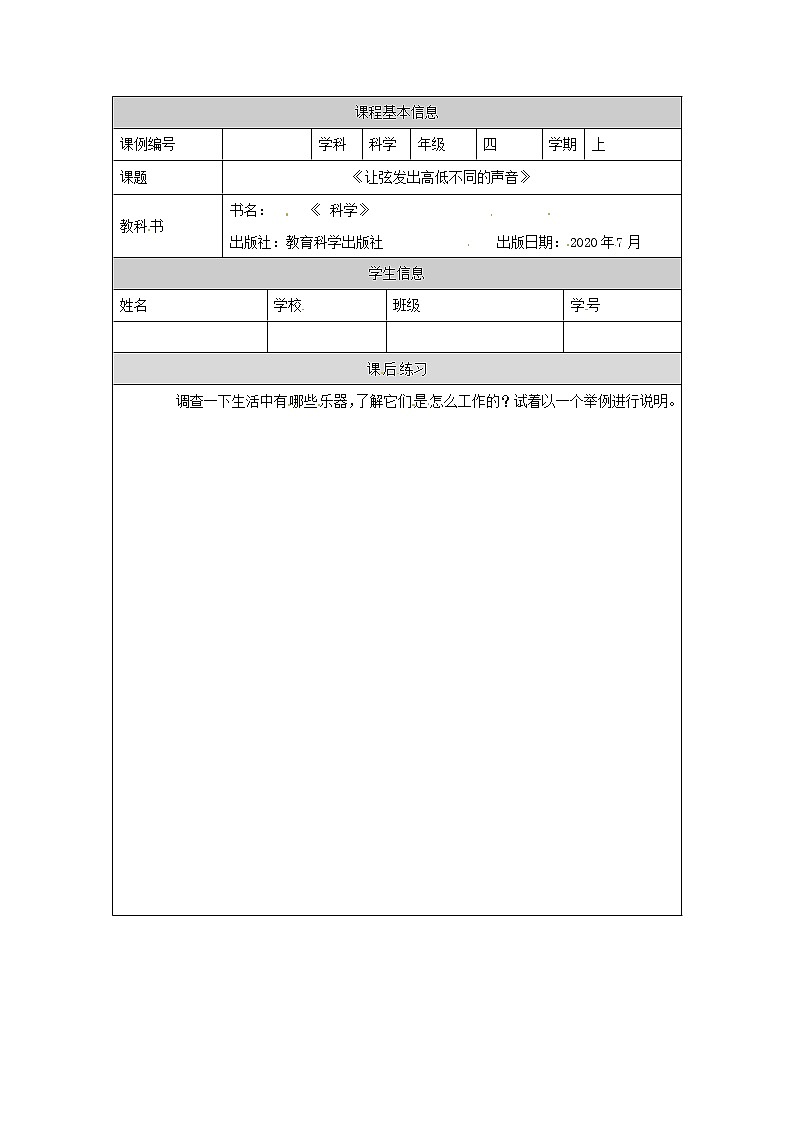 1.7 让弦发出高低不同的声音课件+教案+练习+任务单 教科版四上科学01
