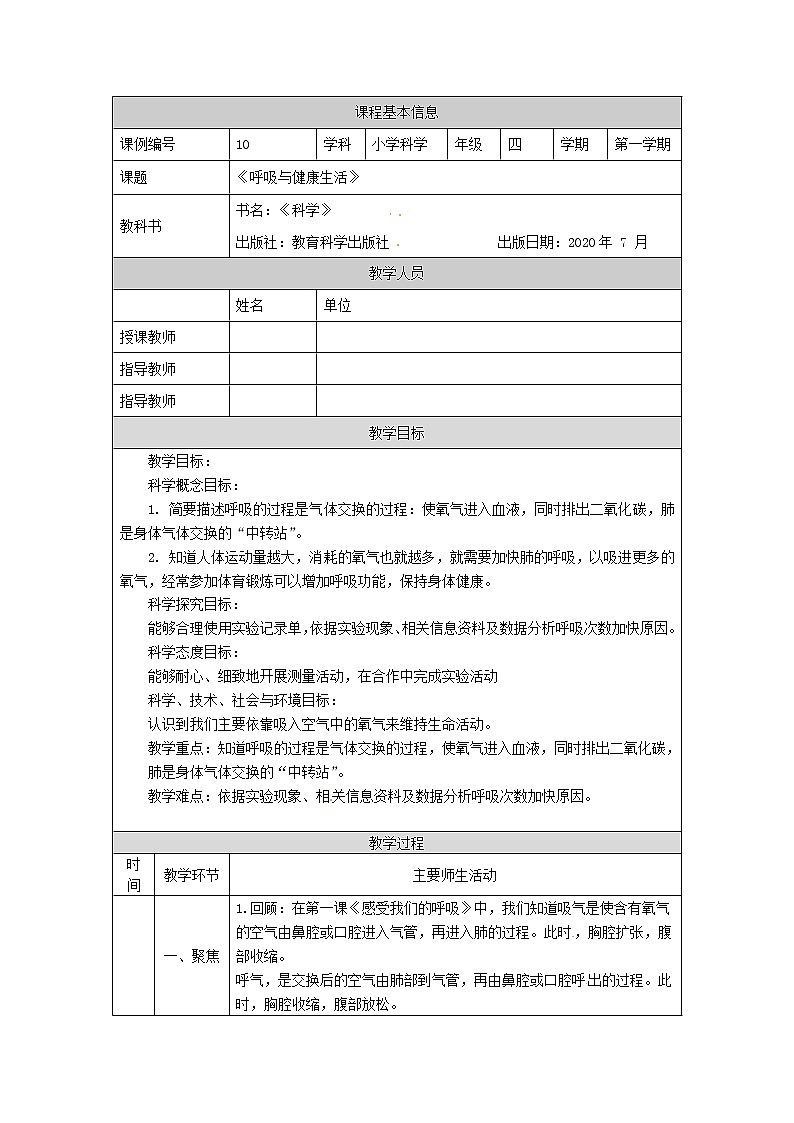 四年级【教科版】呼吸与健康生活-教学设计第1页