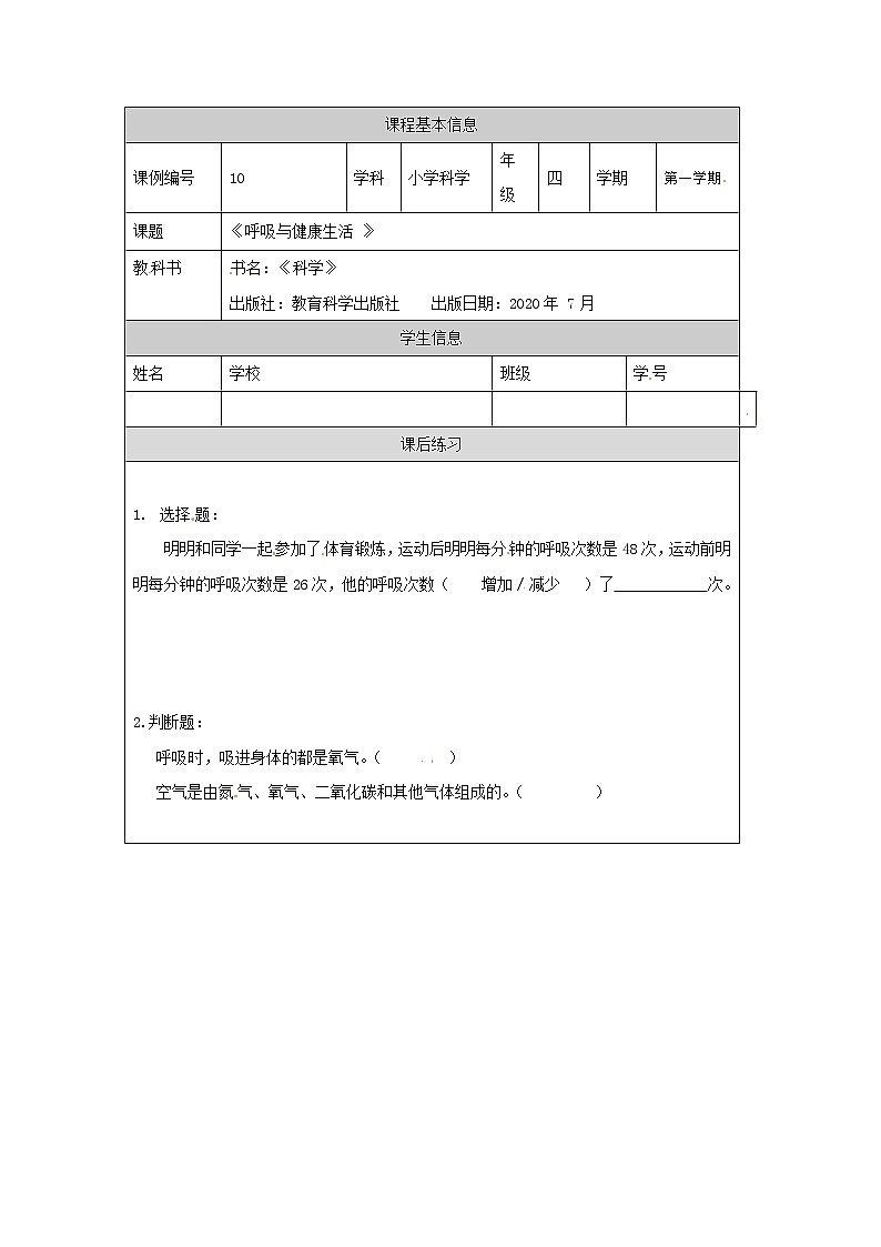 四年级【教科版】呼吸与健康生活-课后练习第1页