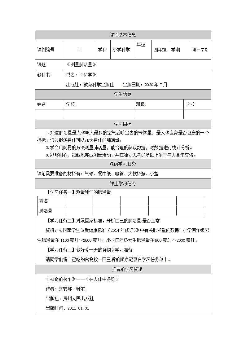 四年级【教科版】测量肺活量-学习任务单第1页