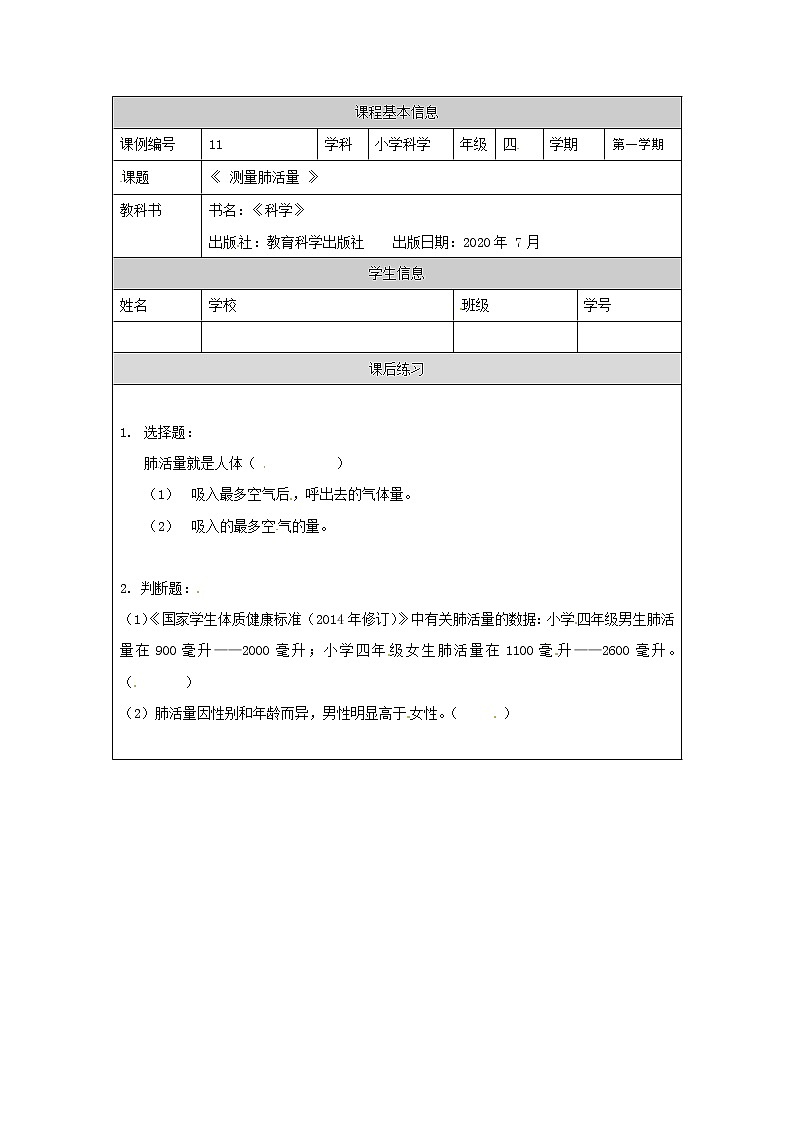 四年级【教科版】测量肺活量-课后练习第1页