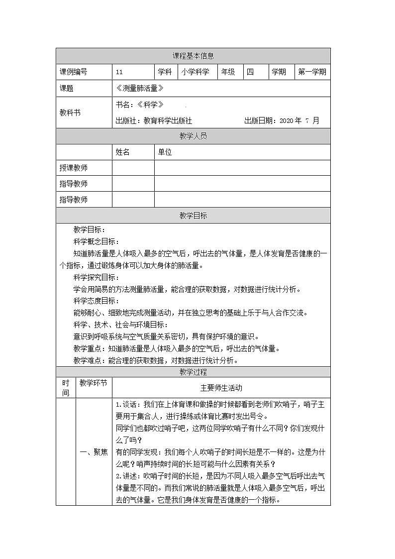 四年级【教科版】测量肺活量-教学设计第1页