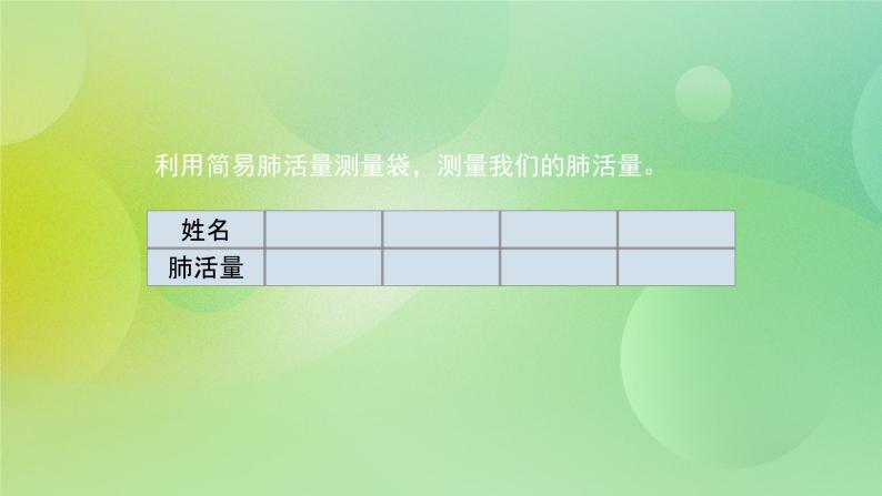 2.3 测量肺活量课件+教案+练习+任务单 教科版四上科学08