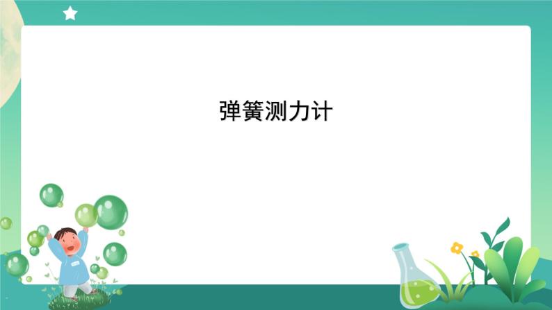 3.4 弹簧测力计课件+教案+练习+任务单 教科版四上科学01