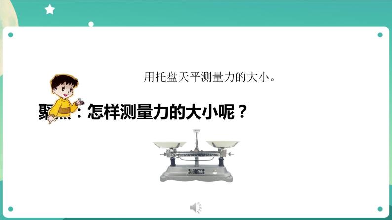 3.4 弹簧测力计课件+教案+练习+任务单 教科版四上科学03