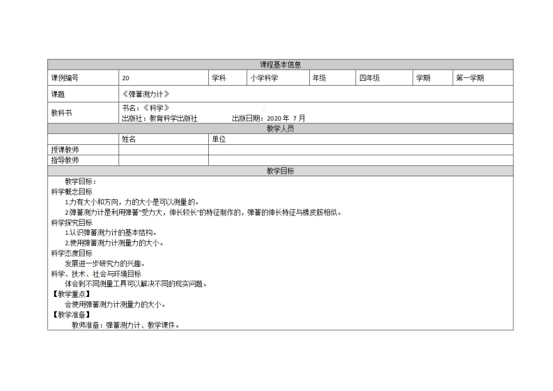 3.4 弹簧测力计课件+教案+练习+任务单 教科版四上科学01