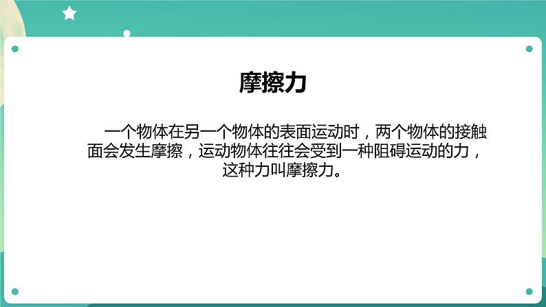 3.5 运动与摩擦力课件+教案+练习+任务单 教科版四上科学05