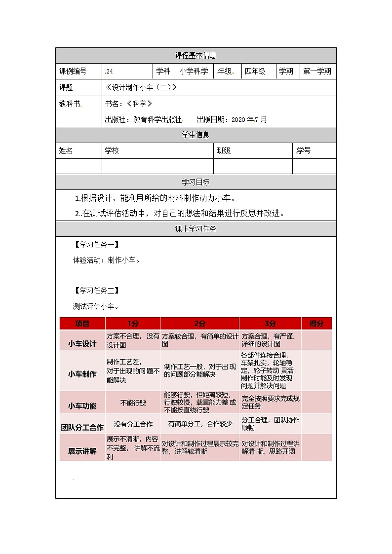 3.8 设计制作小车(二)课件+教案+练习+任务单 教科版四上科学01