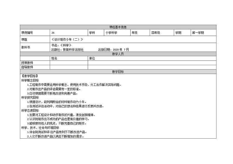 3.8 设计制作小车(二)课件+教案+练习+任务单 教科版四上科学01