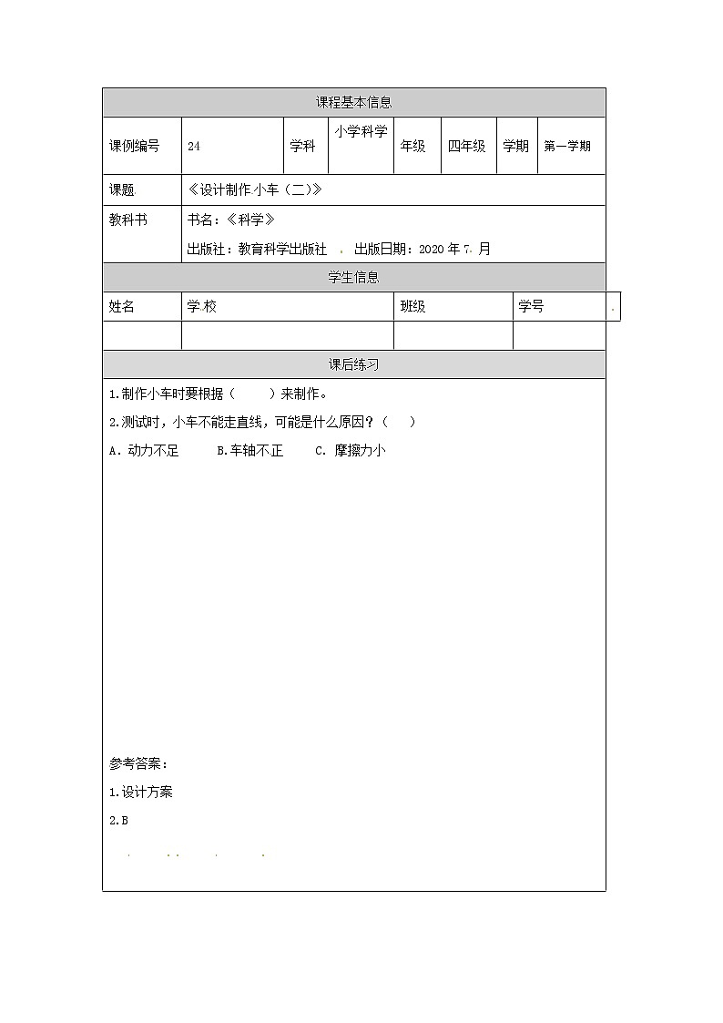 3.8 设计制作小车(二)课件+教案+练习+任务单 教科版四上科学01