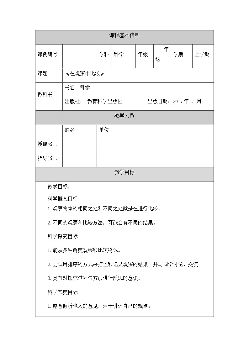 教科版1上科学 2.1 在观察中比较 课件+教案+练习+任务单01