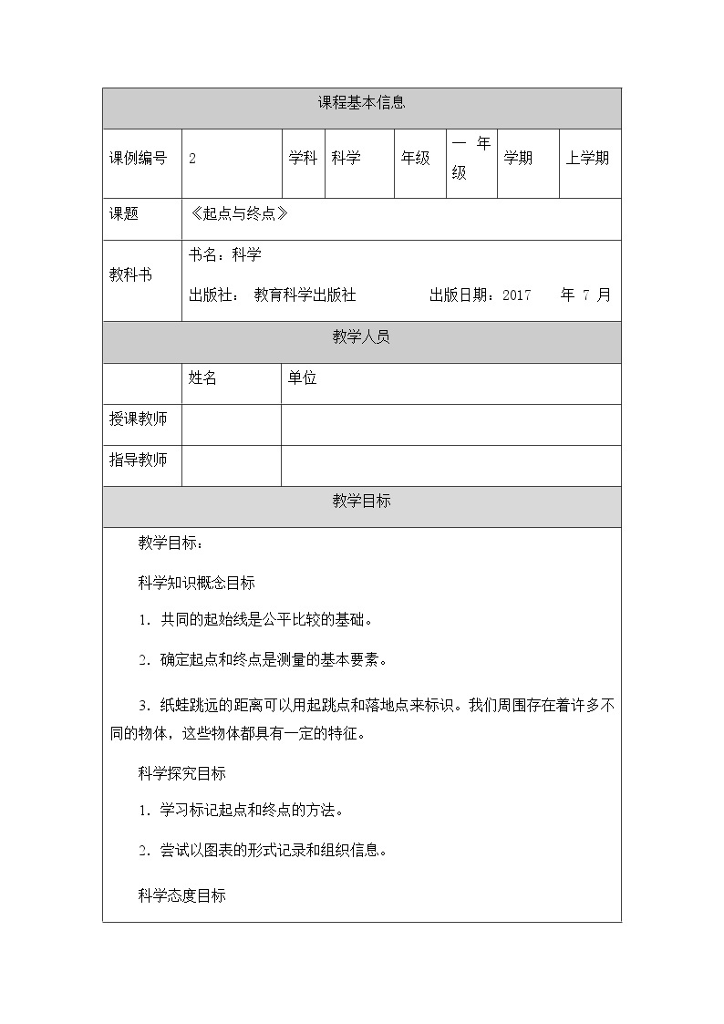 教科版1上科学 2.2 起点和终点 课件+教案+练习+任务单01