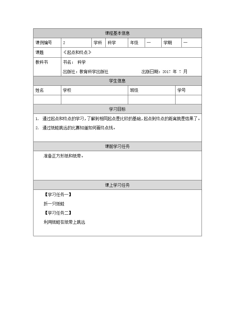 教科版1上科学 2.2 起点和终点 课件+教案+练习+任务单01