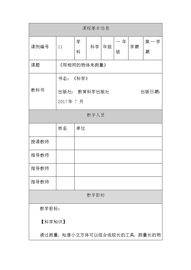 教科版1上科学 2.5 用相同的物体来测量 教案第1页