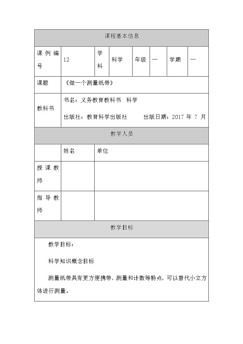 教科版1上科学 2.6 做一个测量纸带 课件+教案+练习+任务单01