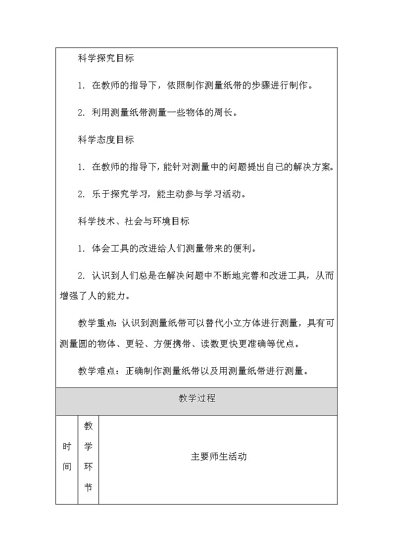 教科版1上科学 2.6 做一个测量纸带 课件+教案+练习+任务单02