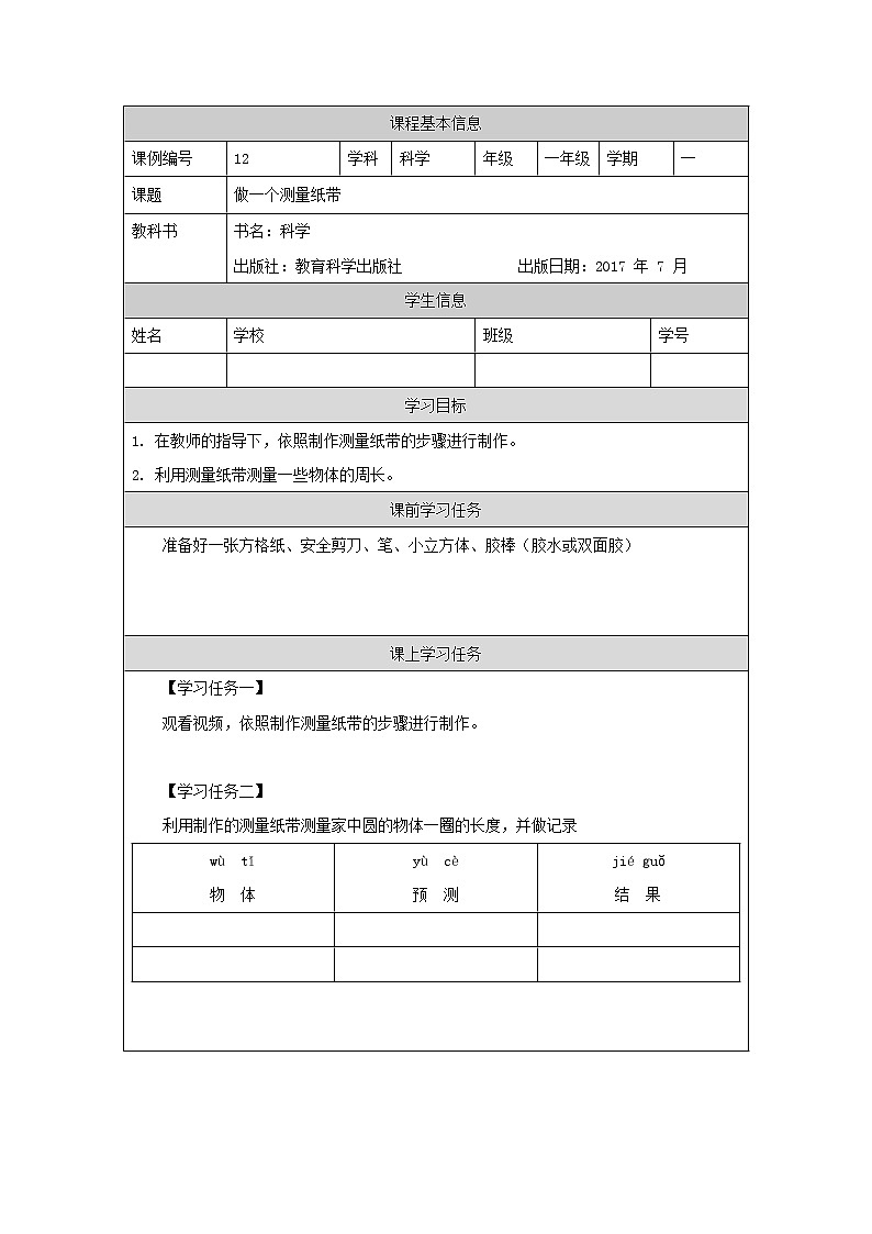 教科版1上科学 2.6 做一个测量纸带 课件+教案+练习+任务单01