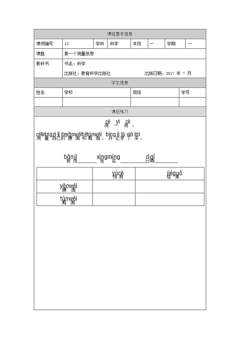 教科版1上科学 2.6 做一个测量纸带 课件+教案+练习+任务单01