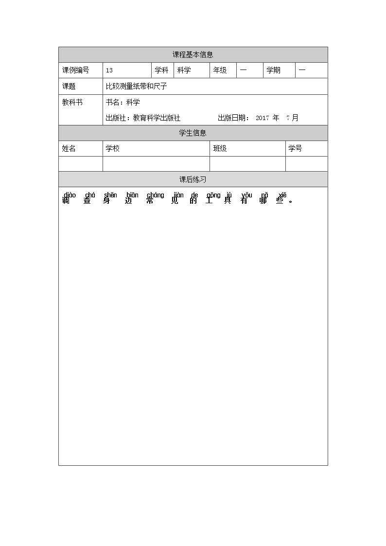 教科版1上科学 2.7 比较测量纸带和尺子 课件+教案+练习+任务单01