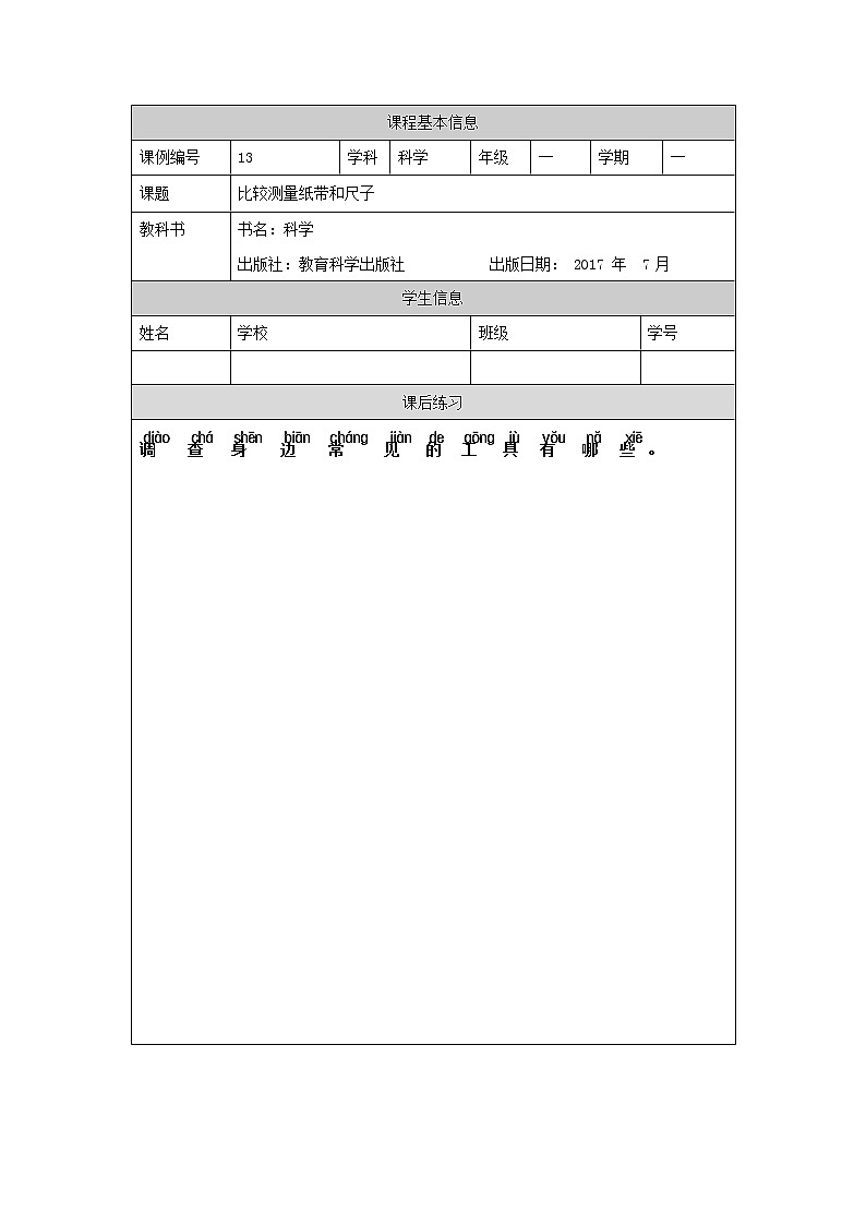 教科版1上科学 2.7 比较测量纸带和尺子 课件+教案+练习+任务单01