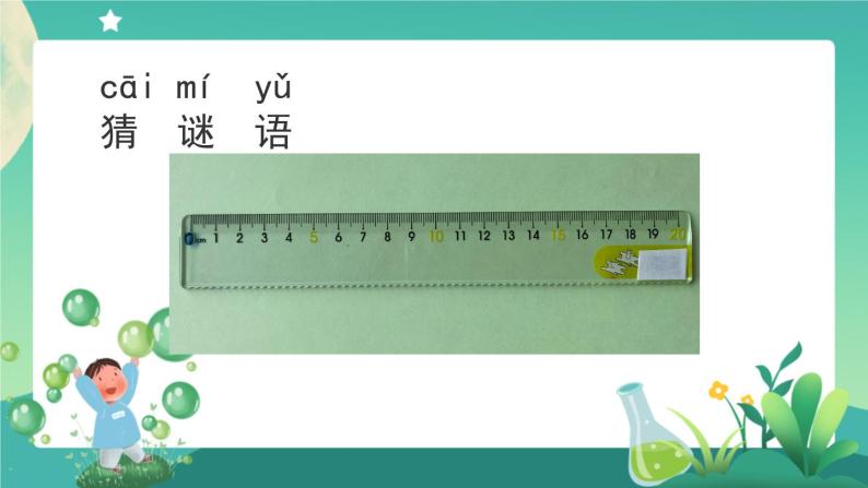 教科版1上科学 2.7 比较测量纸带和尺子 课件+教案+练习+任务单02