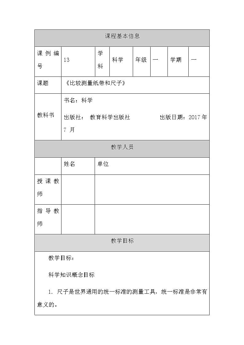 教科版1上科学 2.7 比较测量纸带和尺子 课件+教案+练习+任务单01