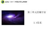 小学科学大象版 (2017)六年级上册4 星系优秀ppt课件