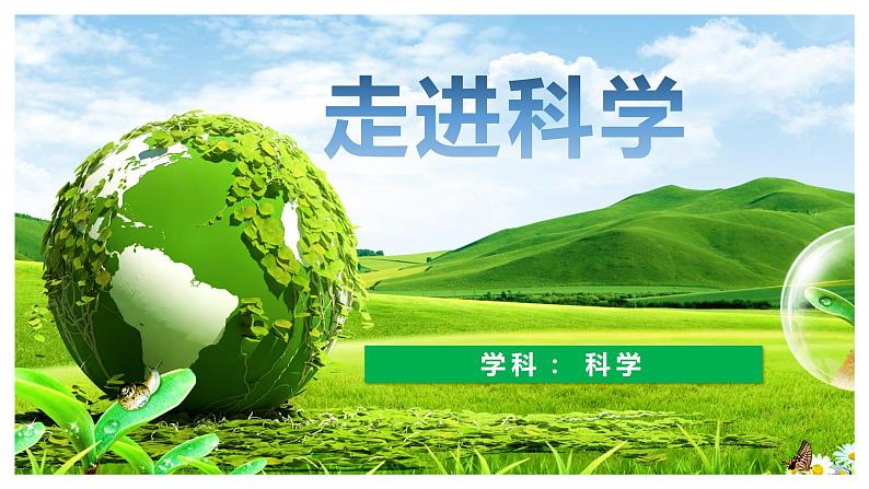 教科版科学三年级开学第一课第4页